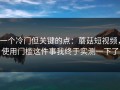 一个冷门但关键的点：蘑菇短视频，使用门槛这件事我终于实测一下了