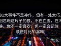 91大事件不是神作，但有一处太巧，别忽略这片子的狠，不在血腥，在冷静，你不一定喜欢，但一定会记住（顺便对比91黑料）