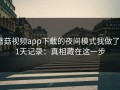蘑菇视频app下载的夜间模式我做了21天记录：真相藏在这一步