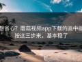 想省心？蘑菇视频app下载的画中画按这三步来，基本稳了